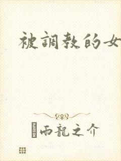 被调教的女警花