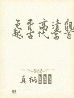 免费高清观看穿越古代当首富短剧