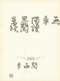 万界独尊无忧在线阅读