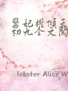 医妃权倾天下林初九全文阅读免费