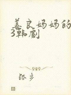 善良妈妈的朋友3韩剧