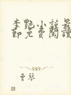 李艳小说最新章节免费阅读