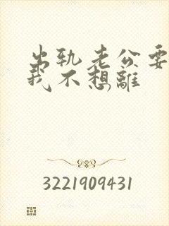 出轨老公要离婚我不想离