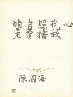 明月照我心短剧免费播放