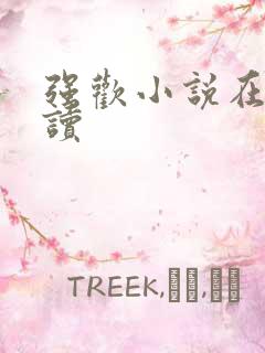 强欢小说在线阅读