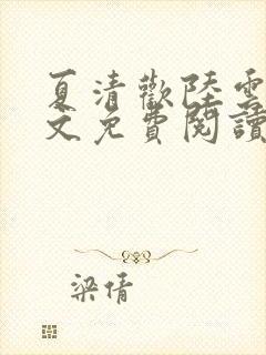 夏清欢陆云湛全文免费阅读