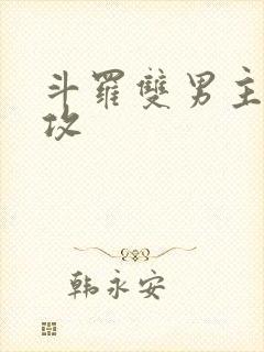斗罗双男主唐三攻