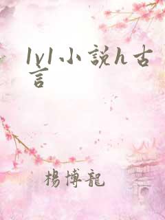 1v1小说h古言