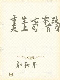 重生七零改嫁前夫上司 有声小说小说