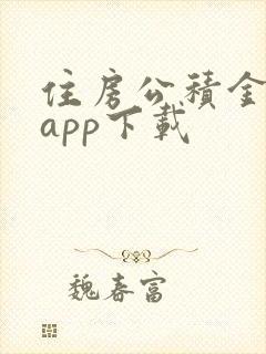 住房公积金管家app下载