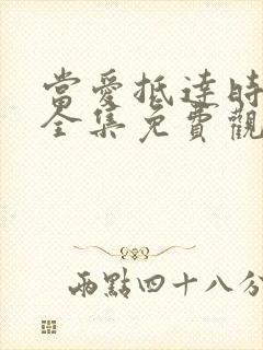 当爱抵达时短剧全集免费观看高清