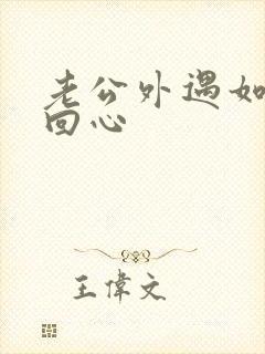 老公外遇如何挽回心