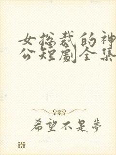 女总裁的神王老公短剧全集