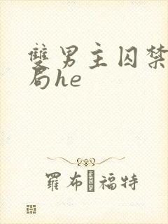 双男主囚禁文结局he