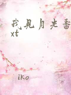 我见月光番外txt