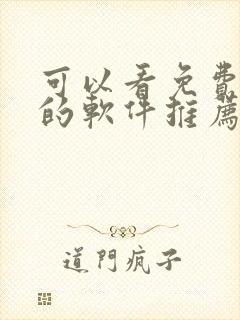 可以看免费漫画的软件推荐