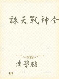 诛天战神全文