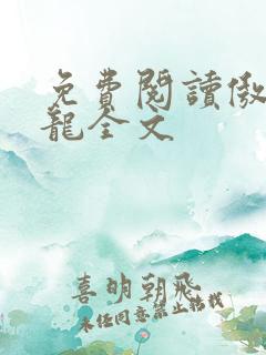 免费阅读傲世潜龙全文