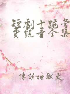 短剧十跪爹娘免费观看全集