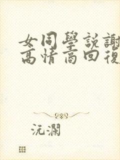 女同学说谢谢,高情商回复