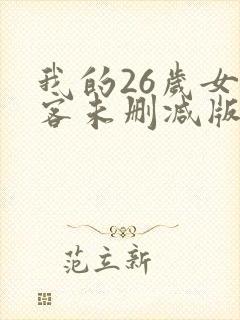 我的26岁女房客未删减版txt下载