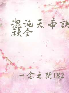 混沌天帝诀楚剑秋全