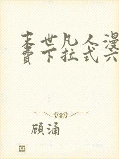 末世凡人漫画免费下拉式六漫画