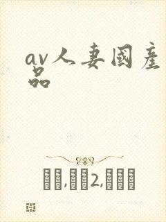 av人妻国产精品