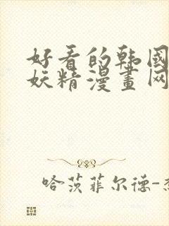 好看的韩国漫画妖精漫画网