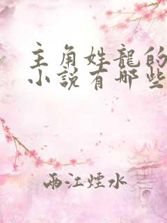 主角姓龙的玄幻小说有哪些