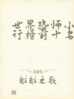 世界恐怖小说排行榜前十名