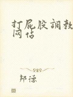 打屁股调教男男网站