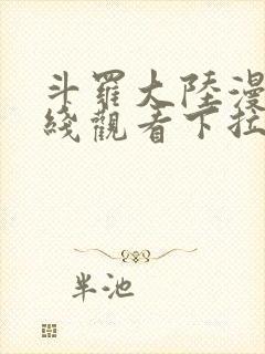 斗罗大陆漫画在线观看下拉式