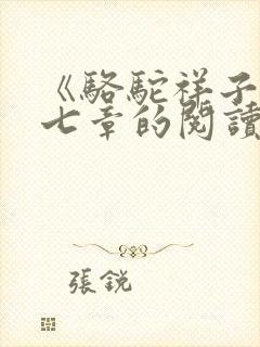 《骆驼祥子》第七章的阅读笔记