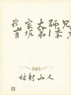 我家大师兄脑子有坑第1季免费观看