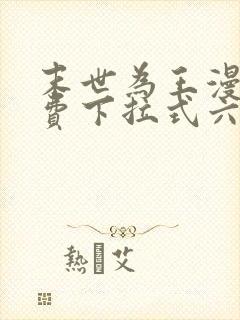 末世为王漫画免费下拉式六漫画