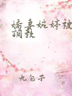 娇妻婉婷被黑人调教