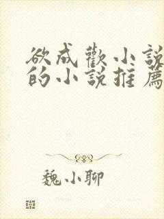 欲成欢小说类似的小说推荐