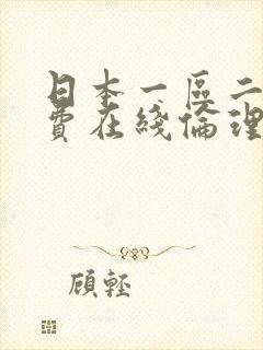 日本一区二区免费在线伦理