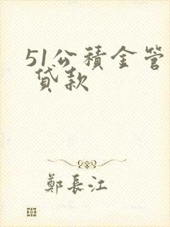 51公积金管家 贷款