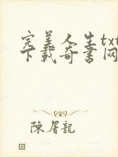 完美人生txt下载奇书网