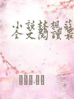 小说林枫苏慕白全文阅读最新章节下载