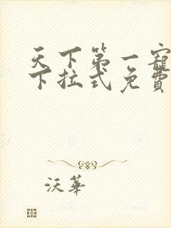 天下第一宠漫画下拉式免费