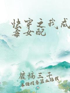快穿之我成了恶毒女配