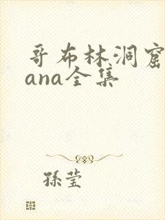 哥布林洞窟 sana全集