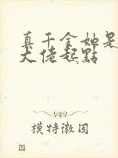 真千金她是全能大佬起点