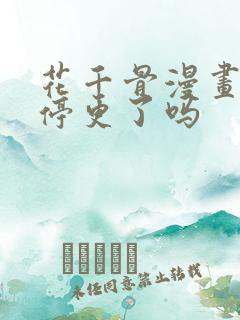 花千骨漫画永久停更了吗