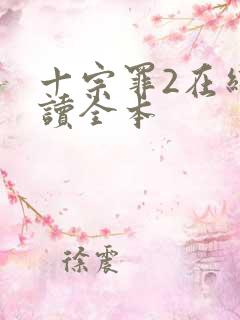 十宗罪2在线阅读全本