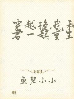 穿越后,我和夫君一起重生了