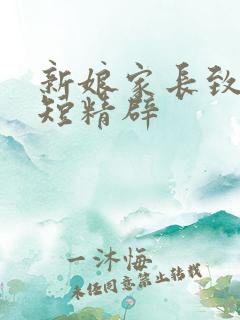 新娘家长致辞简短精辟